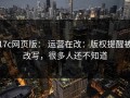 17c网页版： 运营在改：版权提醒被改写，很多人还不知道