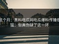 这个月：黑料吃瓜网吃瓜爆料传播很猛：但真伪缺了这一环