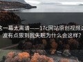这一幕太离谱——17c网站原创视频这波有点狠到我失眠为什么会这样？