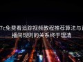 17c免费看追踪视频教程推荐算法与直播间规则的关系终于理清