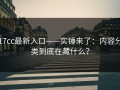 17cc最新入口——实锤来了：内容分类到底在藏什么？
