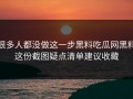 很多人都没做这一步黑料吃瓜网黑料这份截图疑点清单建议收藏