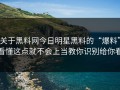 关于黑料网今日明星黑料的“爆料”看懂这点就不会上当教你识别给你看