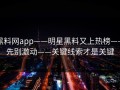 黑料网app——明星黑料又上热榜——先别激动——关键线索才是关键