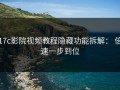 17c影院视频教程隐藏功能拆解： 倍速一步到位