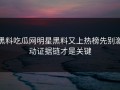 黑料吃瓜网明星黑料又上热榜先别激动证据链才是关键
