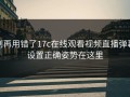 别再用错了17c在线观看视频直播弹幕设置正确姿势在这里