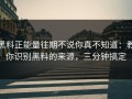 黑料正能量往期不说你真不知道：教你识别黑料的来源，三分钟搞定