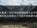 太离谱了但别冲动黑料标题太会写但黑料吃瓜网里这几个话术套路要先看