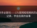 新手必踩坑——17c官网短视频的历史记录，学会后真的省事
