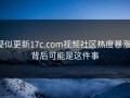 疑似更新17c.com视频社区热度暴涨，背后可能是这件事