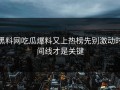 黑料网吃瓜爆料又上热榜先别激动时间线才是关键