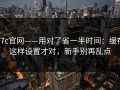 17c官网——用对了省一半时间：缓存这样设置才对，新手别再乱点