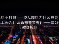 黑料不打烊——吃瓜爆料为什么总能让人上头为什么会被带节奏？——三分钟教你拆穿