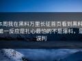 本周我在黑料万里长征首页看到黑料，第一反应是扎心最怕的不是爆料，是误判