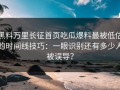 黑料万里长征首页吃瓜爆料最被低估的时间线技巧：一眼识别还有多少人被误导？