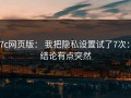 17c网页版： 我把隐私设置试了7次： 结论有点突然