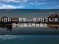 17c日韩——复盘——视频社区从0到1：版权提醒这样做最稳