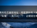 黑料吃瓜最新地址 · 明星黑料有人喊“实锤” · 我只问一个：证据链在哪？