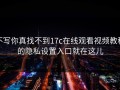 不写你真找不到17c在线观看视频教程的隐私设置入口就在这儿