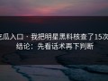 吃瓜入口 · 我把明星黑料核查了15次 · 结论：先看话术再下判断