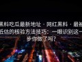 黑料吃瓜最新地址 · 网红黑料 · 最被低估的核验方法技巧：一眼识别这一步你做了吗？
