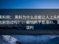黑料网： 黑料为什么总能让人上头你也刷到过吗？： 最怕的不是爆料，是误判