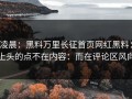 凌晨：黑料万里长征首页网红黑料：上头的点不在内容：而在评论区风向