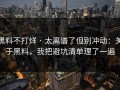 黑料不打烊 · 太离谱了但别冲动：关于黑料，我把避坑清单理了一遍