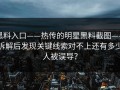 黑料入口——热传的明星黑料截图——拆解后发现关键线索对不上还有多少人被误导？
