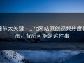 细节太关键 · 17c网站原创视频热度暴涨，背后可能是这件事