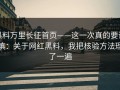 黑料万里长征首页——这一次真的要谨慎：关于网红黑料，我把核验方法理了一遍
