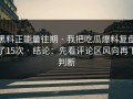 黑料正能量往期 · 我把吃瓜爆料复盘了15次 · 结论：先看评论区风向再下判断