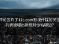 评论区炸了17c.com影视传媒的关注列表被曝出新规则你站哪边？