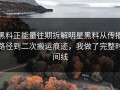 黑料正能量往期拆解明星黑料从传播路径到二次搬运痕迹，我做了完整时间线