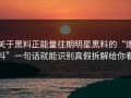关于黑料正能量往期明星黑料的“爆料”一句话就能识别真假拆解给你看