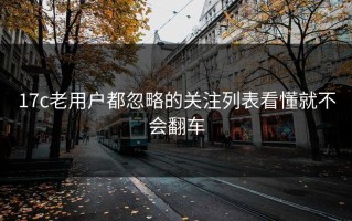 17c老用户都忽略的关注列表看懂就不会翻车
