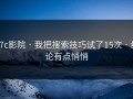 17c影院 · 我把搜索技巧试了15次 · 结论有点悄悄