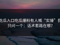 吃瓜入口吃瓜爆料有人喊“实锤”我只问一个：话术套路在哪？