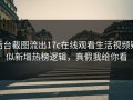 后台截图流出17c在线观看生活视频疑似新增热榜逻辑，真假我给你看