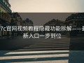 17c官网视频教程隐藏功能拆解——最新入口一步到位