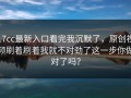 17cc最新入口看完我沉默了，原创视频刷着刷着我就不对劲了这一步你做对了吗？