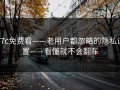 17c免费看——老用户都忽略的隐私设置——看懂就不会翻车