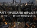 黑料不打烊明星黑料最被低估的误导点技巧：一眼识别你也刷到过吗？