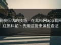 最被低估的技巧 · 在黑料网app看网红黑料前 · 先用这套来源检查法
