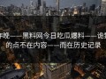 昨晚——黑料网今日吃瓜爆料——诡异的点不在内容——而在历史记录