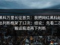 黑料万里长征首页：我把网红黑料给出判断框架了12次：结论：先看二次搬运痕迹再下判断