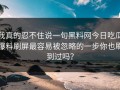 我真的忍不住说一句黑料网今日吃瓜爆料刷屏最容易被忽略的一步你也刷到过吗？
