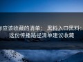 你应该收藏的清单： 黑料入口黑料： 这份传播路径清单建议收藏