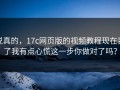 说真的，17c网页版的视频教程现在变了我有点心慌这一步你做对了吗？